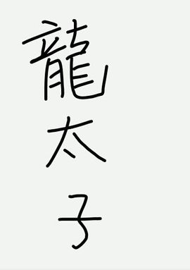 車寶D灬車小寶主播照片