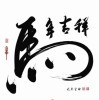 不抛弃不放弃7a
