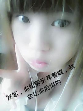 好啊吖主播照片