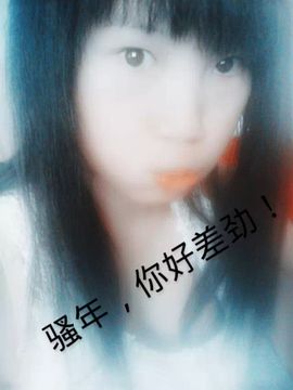 好啊吖主播照片