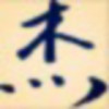 魂斗罗$