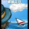 你来得正好海报