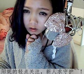 ╰❥◡酷阳〆゛主播照片