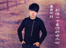 麦霸★阿杜主播照片