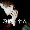 心掏给你玩╰玩腻了8海报