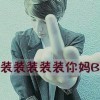 欺男霸女ё