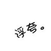 凡人們，顫抖吧。的頭像