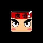 真：大姨丈