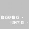 等一等再放弃（山西）