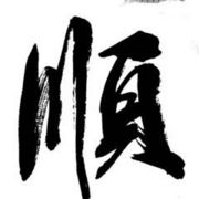杀手锏【順心】