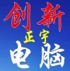 ㊣创新电脑维修㊣、a的头像