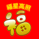 网友增福寿看我写动态主播照片
