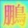 醉里弄乾坤