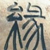 L♥ve；龍哥