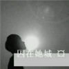 占你心丶上你床8