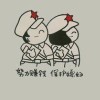 ╱继续丶秃废