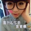 ┊姐就是：任性少女