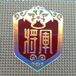 风凰将军