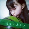 你的暧昧与我无关。