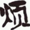☆如果☆