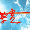 六合5