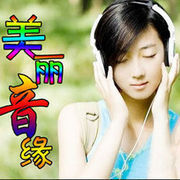 ♪♪美丽音缘♪♪海报