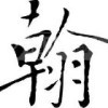 下水＿道人