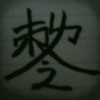 ，，风，