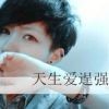 不離不棄。纯属放屁
