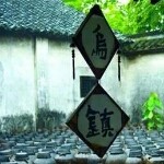 江南古镇小桥流水