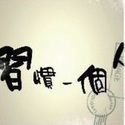 じ★ヅ真真海报