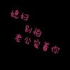 唯宠。