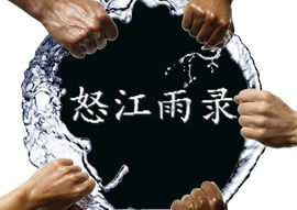 怒江雨主播照片