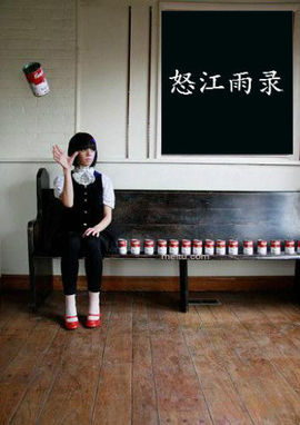 怒江雨主播照片