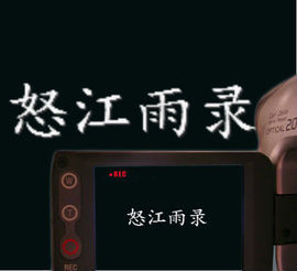 怒江雨主播照片