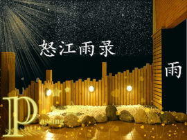 怒江雨主播照片