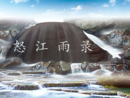 怒江雨主播照片