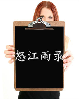 怒江雨主播照片