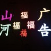 山河广告