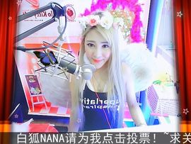 ❤NANA主播照片