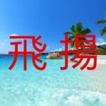 飛揚_幸福