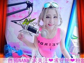 ❤NANA主播照片