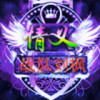 疯子圣言