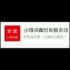 小雨点鑫时尚靓衣坊