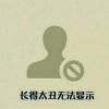 无法显示e海报