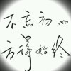 我本善良h6的頭像