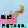 硪嘚訫哩郅哊伱👫