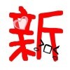 福利屯新新的头像