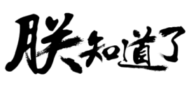 ╰❥白饭鱼™☠主播照片