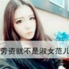 劳资就不是淑女范儿b